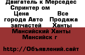Двигатель к Мерседес Спринтер ом 602 TDI › Цена ­ 150 000 - Все города Авто » Продажа запчастей   . Ханты-Мансийский,Ханты-Мансийск г.